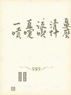 一直流清鼻涕打喷嚏吃什么药