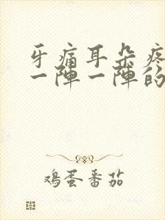 牙痛耳朵疼头疼一阵一阵的刺痛封面