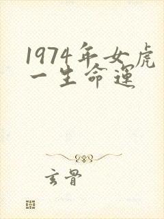 1974年女虎一生命运