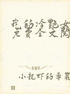 我的冷艳女总裁免费全文阅读