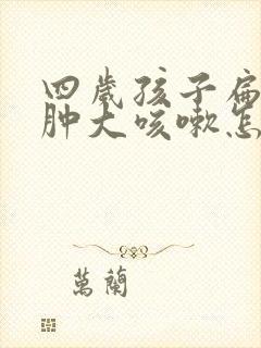 四岁孩子扁桃体肿大咳嗽怎么办封面