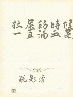 拉屎的时候屁股一直滴血是怎么回事