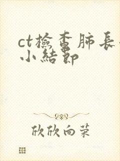 ct检查肺长微小结节