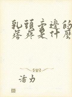 乳头旁边的小疙瘩疼是什么原因女性