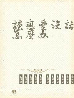 谈恋爱没话题聊怎么办