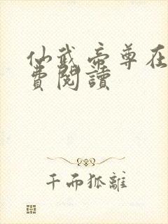 仙武帝尊在线免费阅读