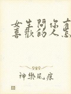 女生问你有没有喜欢的人怎么回答