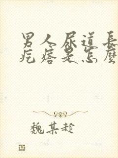 男人尿道长了个疙瘩是怎么回事