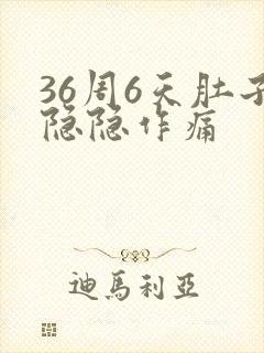 36周6天肚子隐隐作痛