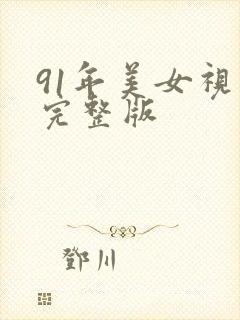 91年美女视频完整版封面