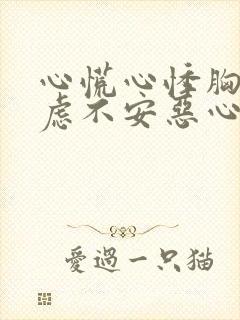 心慌心悸胸闷焦虑不安恶心想吐封面