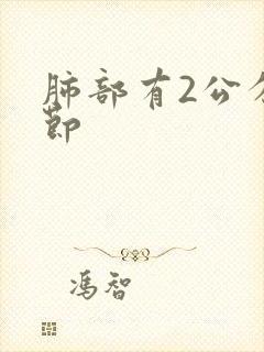 肺部有2公分结节