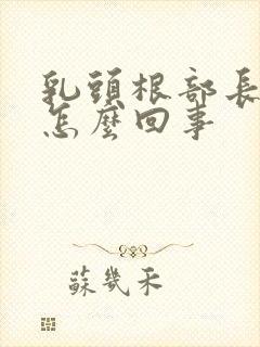 乳头根部长疙瘩怎么回事