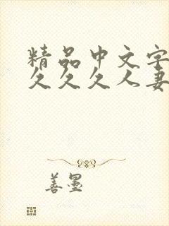 精品中文字幕久久久久人妻