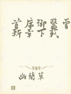 首席御医曾毅最新章下载