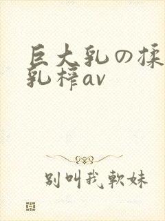 巨大乳の揉んで乳榨av封面