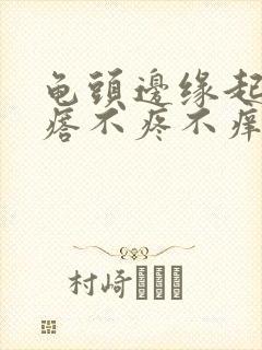 龟头边缘起小疙瘩不疼不痒