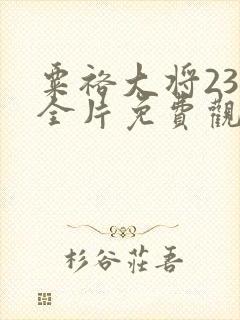 粟裕大将23集全片免费观看