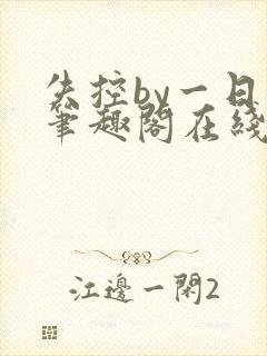 失控by一日木笔趣阁在线阅读笔趣阁