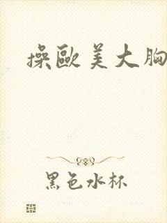 操欧美大胸美女