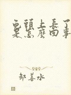 龟头上长了红斑是怎么回事