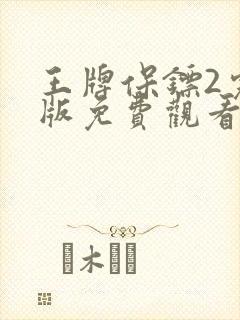 王牌保镖2完整版免费观看