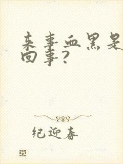 来事血黑是怎么回事?