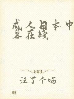 成人日本中文字幕在线