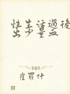 性生活过后阴道出少量血