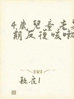 4岁儿童老是长期反复咳嗽治疗方法