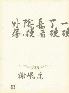 外阴长了一个疙瘩,摸着硬硬的