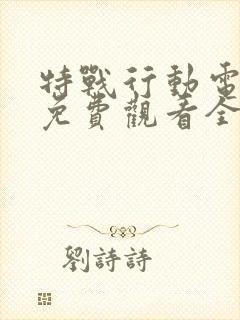 特战行动电视剧免费观看全集完整版