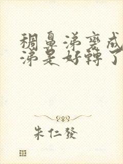 稠鼻涕变成清鼻涕是好转了吗