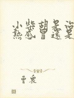 小柴胡是治疗风热感冒还是风寒感冒封面