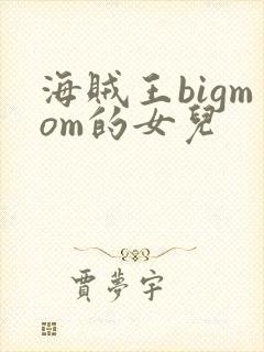 海贼王bigmom的女儿