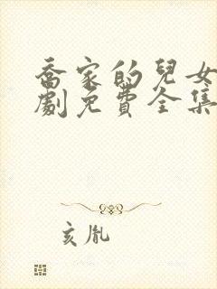 乔家的儿女电视剧免费全集在线观看封面