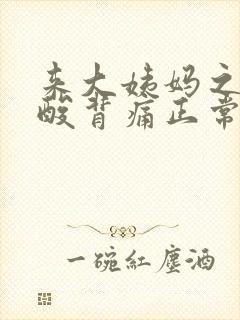 来大姨妈之前腰酸背痛正常吗