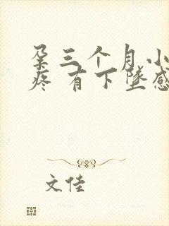 孕三个月小肚子疼 有下坠感