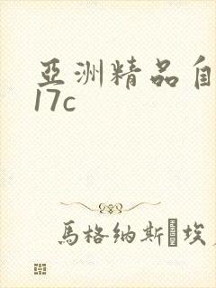 亚洲精品自拍偷17c
