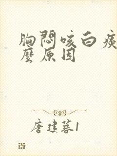 胸闷咳白痰是什么原因