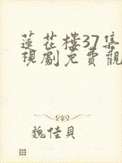 莲花楼37集电视剧免费观看完整版封面