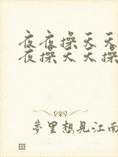 夜夜操天天操夜夜操天天操