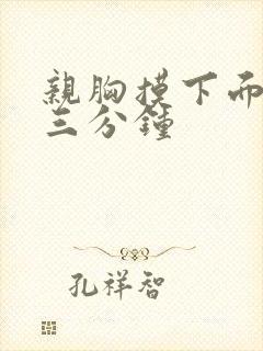 亲胸摸下面视频三分钟