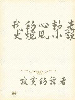 我的心动老板娘火烧风小说完整下载