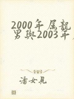 2000年属龙男与2003年属羊女婚配