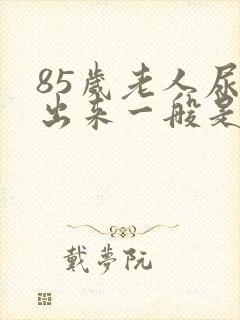 85岁老人尿不出来一般是怎么回事封面