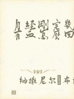 月经刚完几天又有血怎么回事