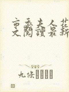 市委夫人花蕊全文阅读最新章节