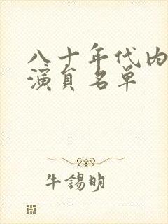 八十年代内地女演员名单