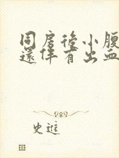 同房后小腹胀痛还伴有出血怎么回事